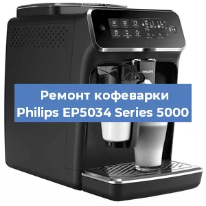 Ремонт капучинатора на кофемашине Philips EP5034 Series 5000 в Челябинске
